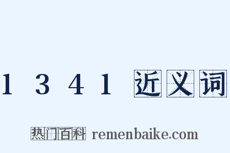 1341近义词是什么意思的图片